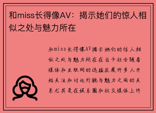 和miss长得像AV：揭示她们的惊人相似之处与魅力所在