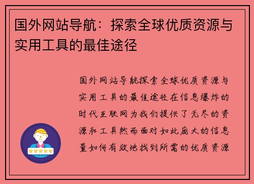 国外网站导航：探索全球优质资源与实用工具的最佳途径