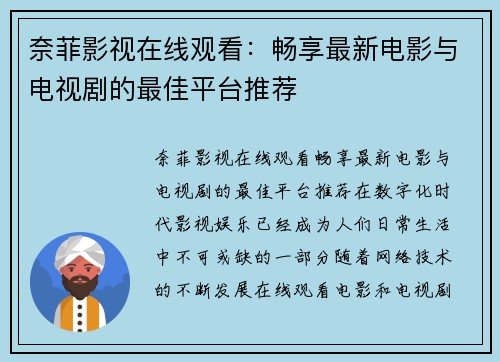 奈菲影视在线观看：畅享最新电影与电视剧的最佳平台推荐