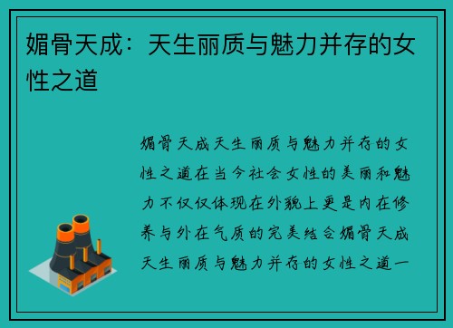 媚骨天成：天生丽质与魅力并存的女性之道