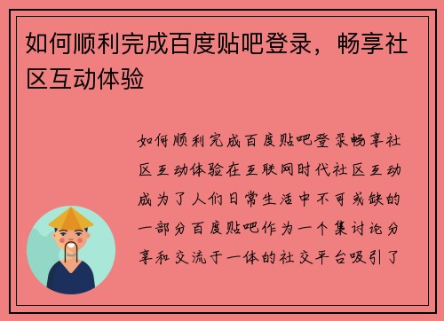 如何顺利完成百度贴吧登录，畅享社区互动体验