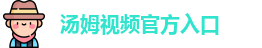汤姆视频官方入口